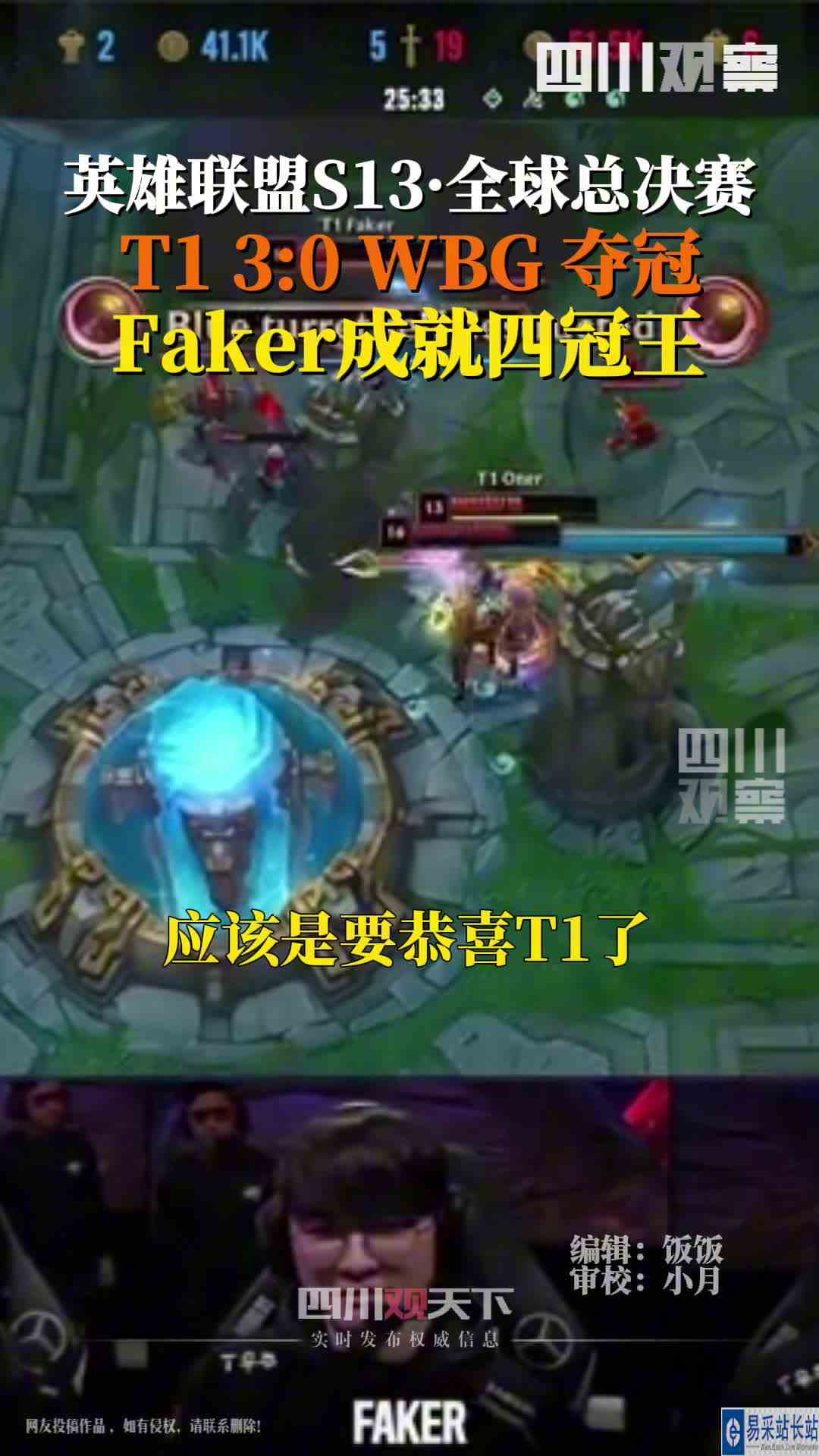 英雄联盟S13全球总决赛T1 3:0 WBG夺冠 Faker成就四冠王