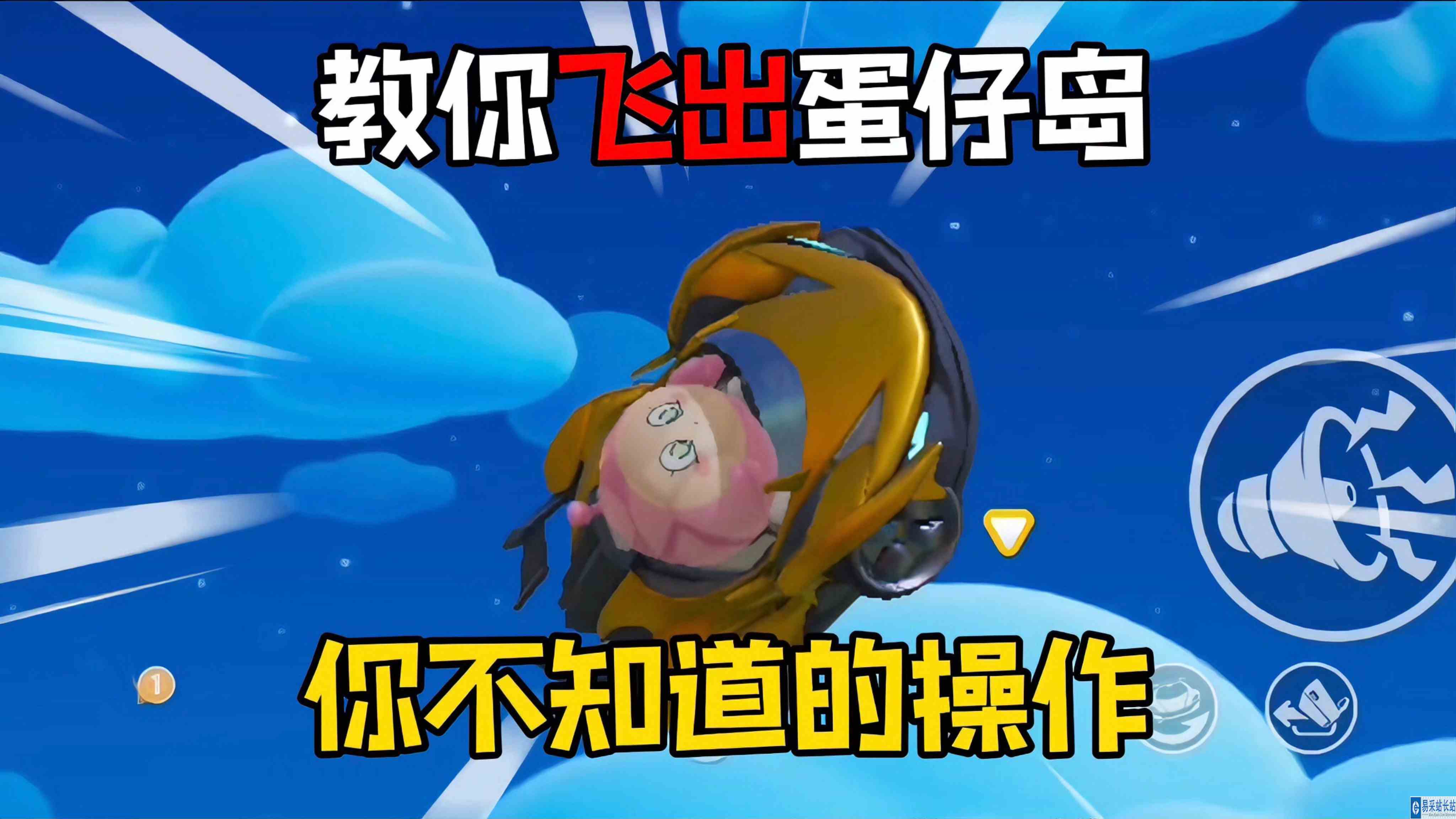 蛋仔派对：教你飞出蛋仔岛！