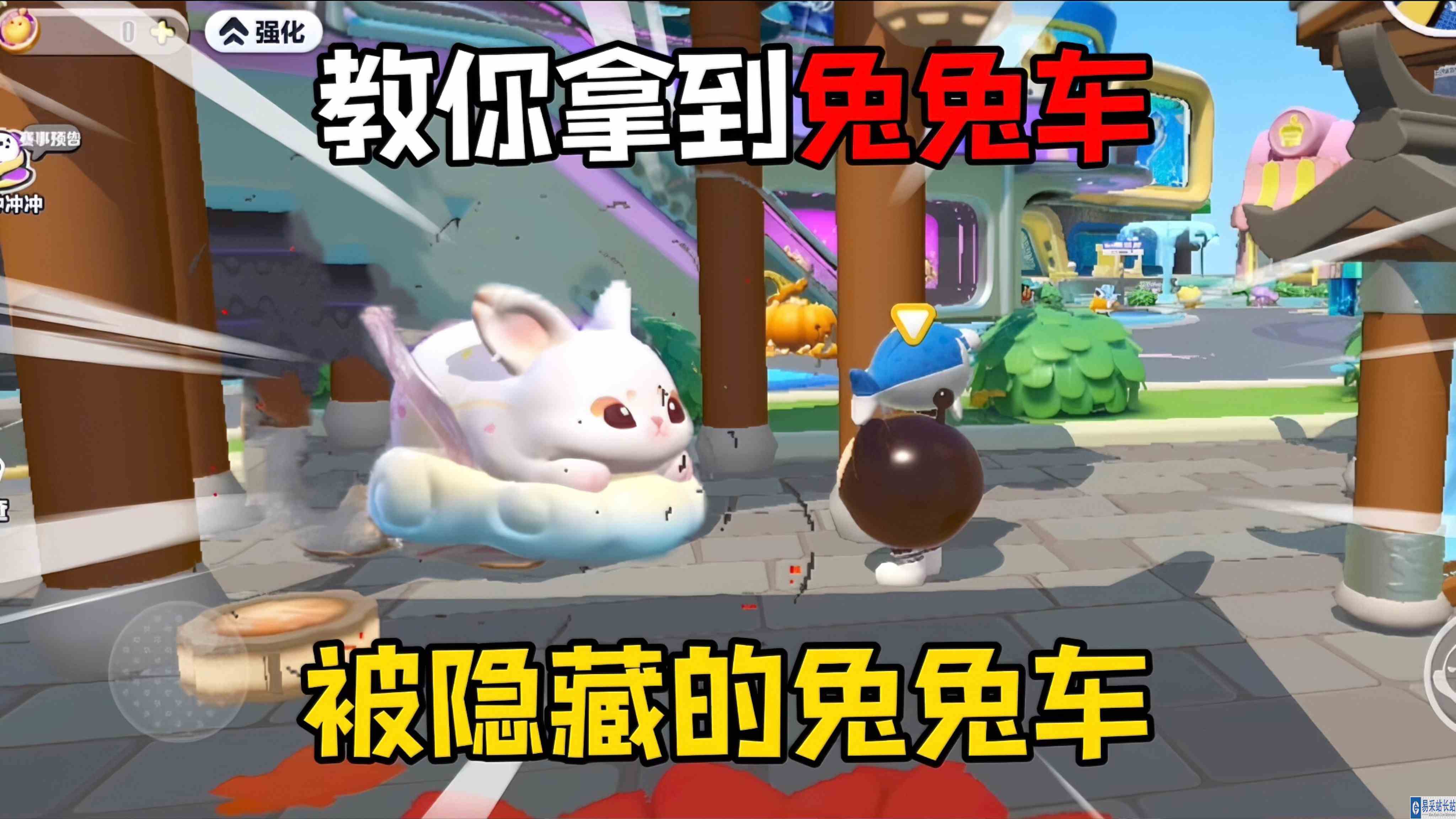蛋仔派对：教你获得隐藏在玉兔里面的兔兔车！