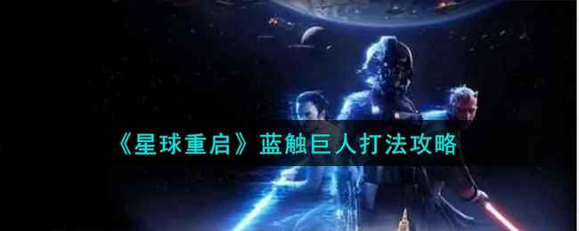 《星球重启》蓝触巨人打法攻略