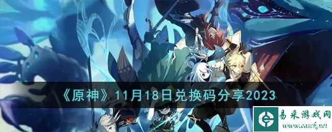 《原神》11月18日兑换码分享2023