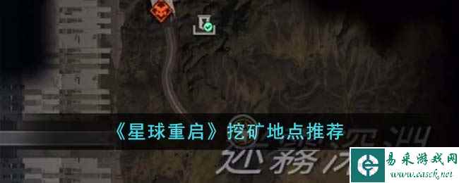 《星球重启》挖矿地点推荐
