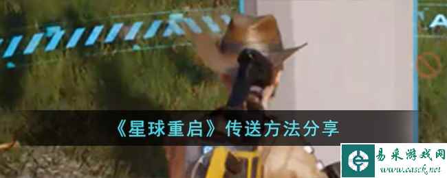 《星球重启》传送方法分享