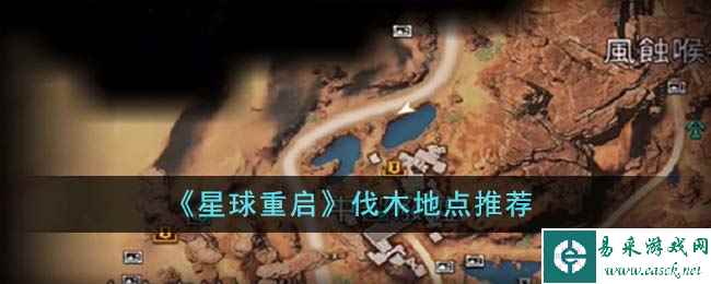《星球重启》伐木地点推荐