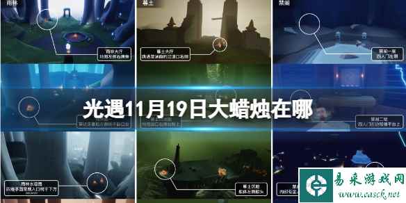 《光遇》11月19日大蜡烛在哪 11.19大蜡烛位置2023