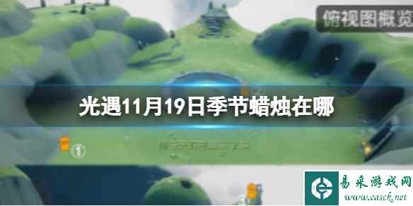 《光遇》11月19日季节蜡烛在哪 11.19季节蜡烛位置2023