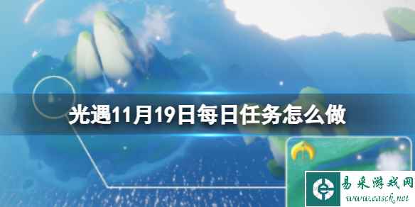 《光遇》11月19日每日任务怎么做 11.19每日任务攻略2023
