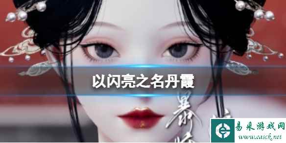 《以闪亮之名》丹霞 丹霞官方捏脸数据id