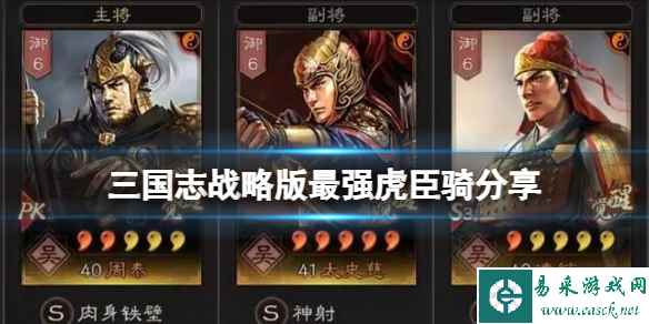 《三国志战略版》最强虎臣骑分享 周泰太史凌统