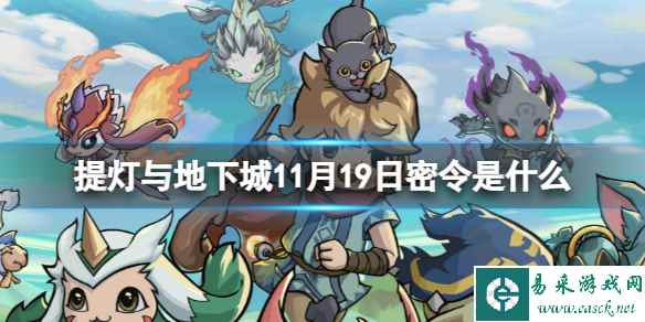 《提灯与地下城》11月19日密令是什么 2023年11月19日密令一览