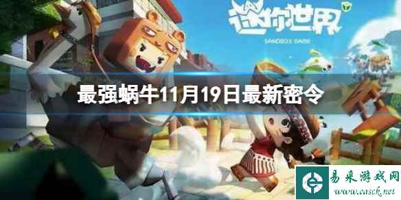 《最强蜗牛》11月19日最新密令 2023年11月19日最新密令是什么