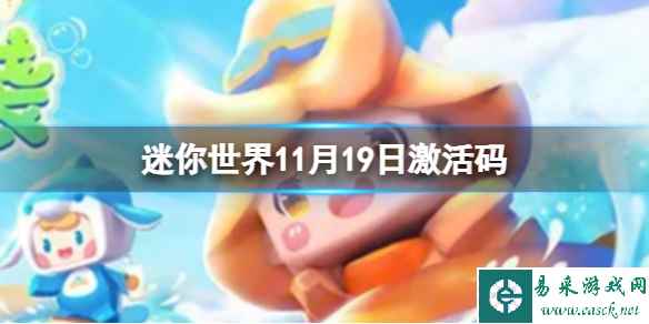 《迷你世界》11月19日激活码 2023年11月19日礼包兑换码
