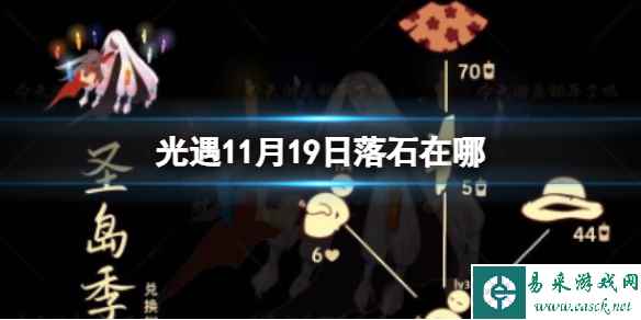 《光遇》11月19日落石在哪 11.19落石位置2023