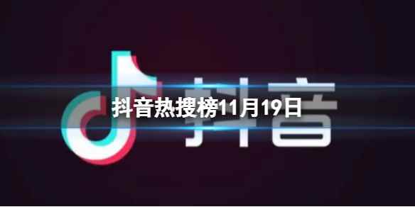 抖音热搜榜11月19日 抖音热搜排行榜今日榜11.19