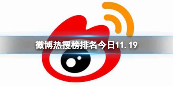 微博热搜榜排名今日11.19 微博热搜榜今日事件11月19日