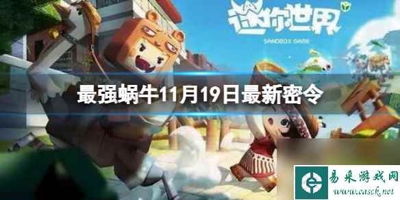 《最强蜗牛》11月19日最新密令 2023年11月19日最新密令分享