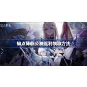 《锚点降临》2023全新兑换码大全