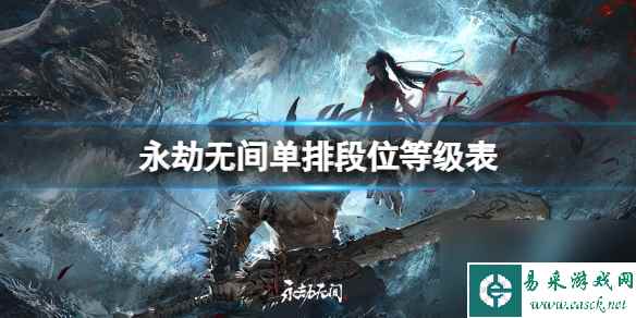 《永劫无间》单排段位等级表介绍
