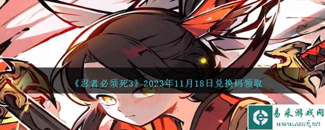 《忍者必须死3》2023年11月18日兑换码领取