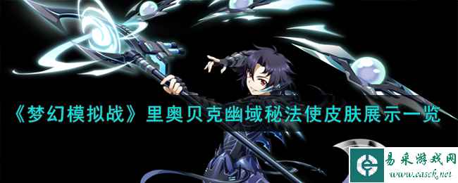 《梦幻模拟战》里奥贝克皮肤幽域秘法使皮肤展示一览