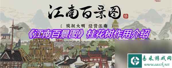 《江南百景图》桂花树作用介绍