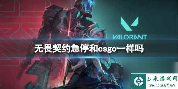 《无畏契约》急停csgo对比介绍