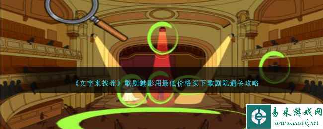 《文字来找茬》歌剧魅影用最低价格买下歌剧院通关攻略
