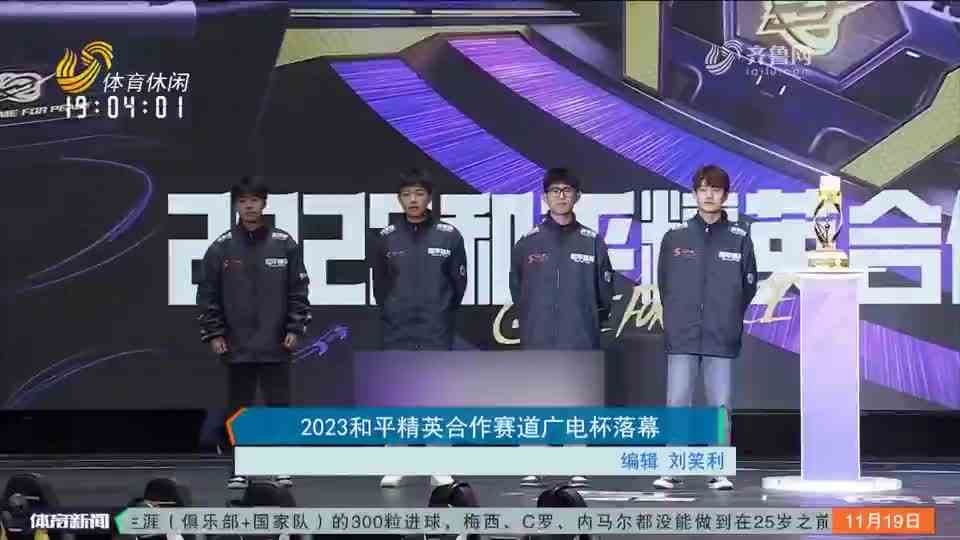 2023和平精英合作赛道广电杯落幕