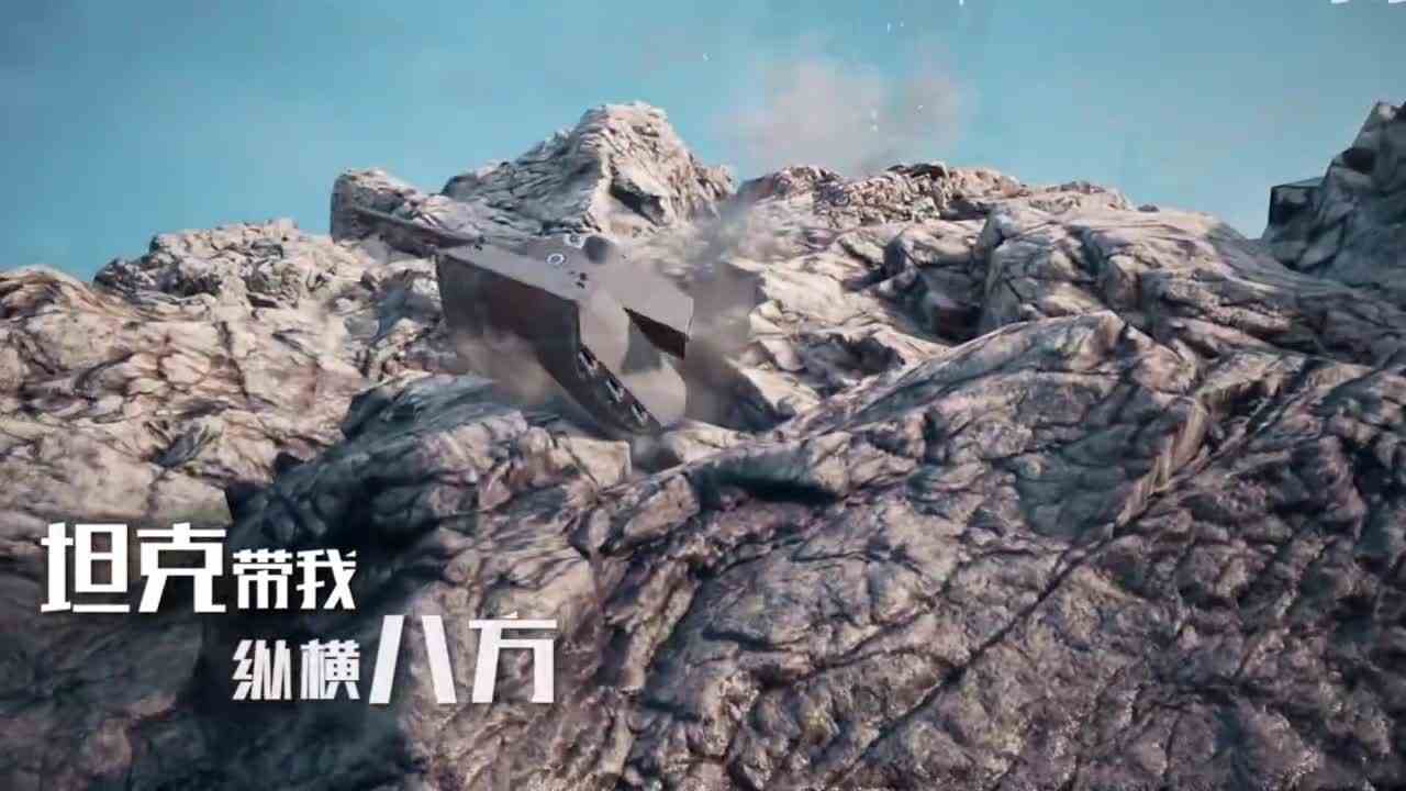 坦克世界我们共同的世界，