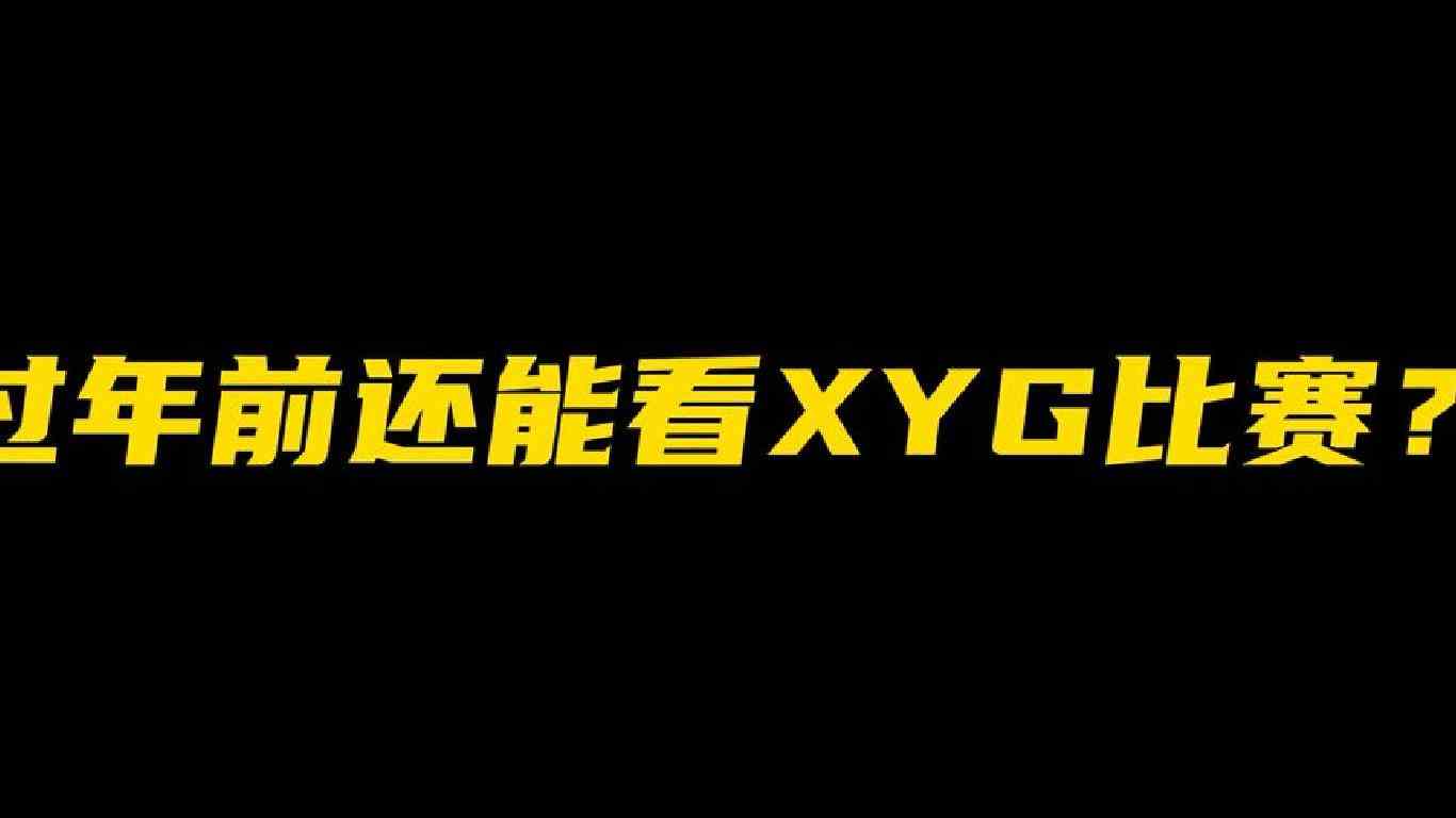 过年前还能看XYG比赛？ #XYG #2023王者世冠 #张大仙