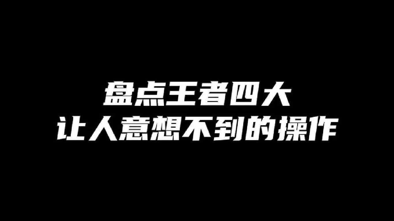 盘点王者四大让人意想不到的操作