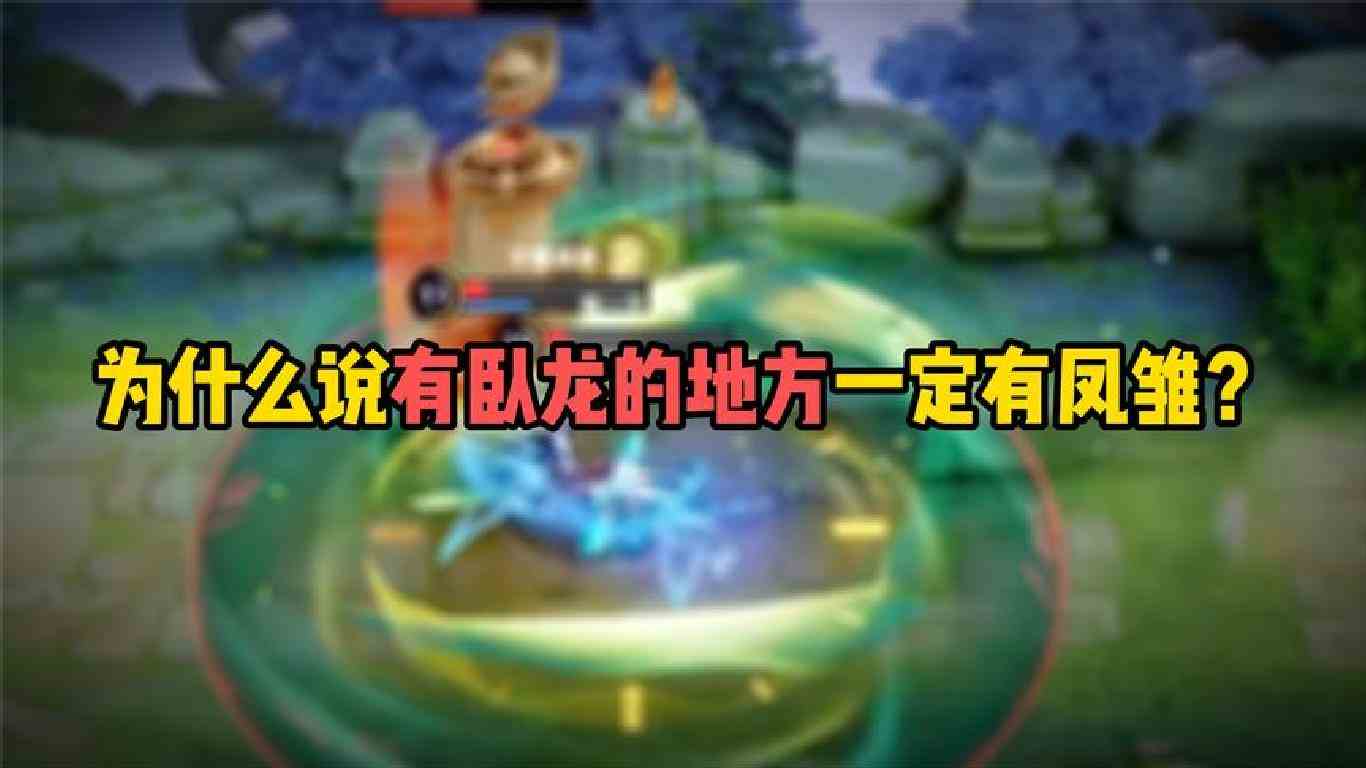 为什么说有卧龙的地方一定有凤雏？