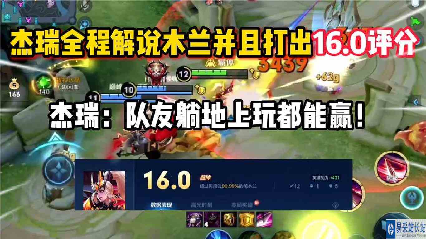 杰瑞全程解说木兰并且打出16.0！杰瑞：队友躺地上玩都能赢！