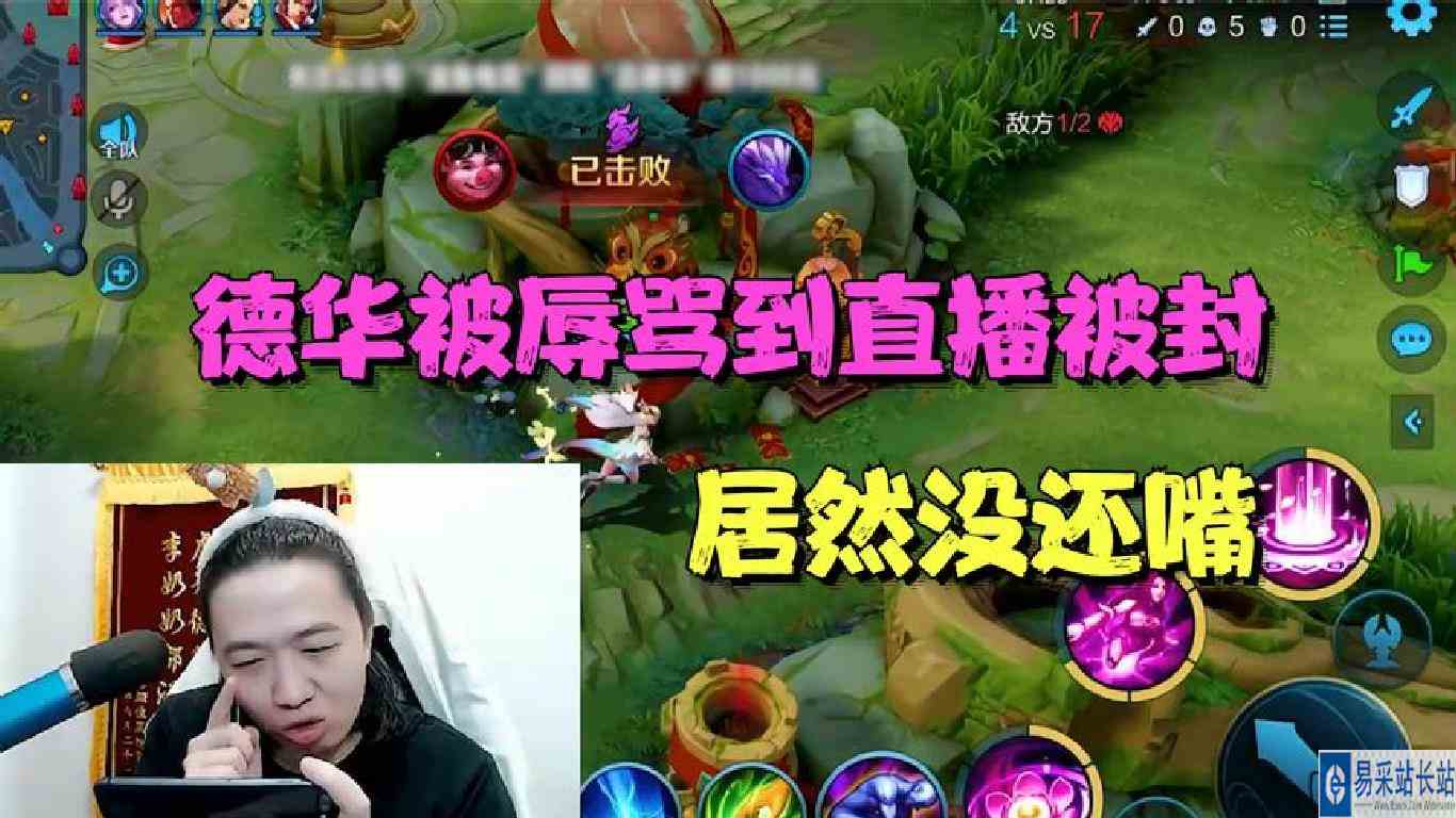 德华一手貂蝉被队友辱骂到直播间被封，居然没还嘴