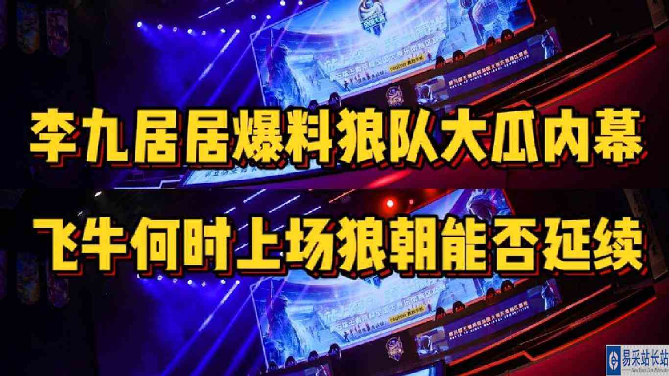李九居居爆料狼队诸多大瓜内幕，fly何时首发狼队王朝能否延续
