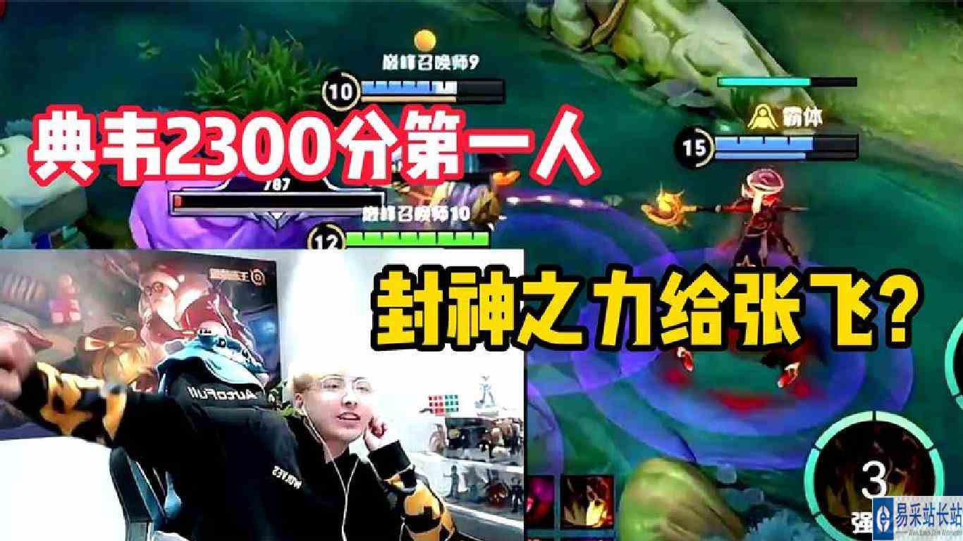 赖神成为全网第一个用典韦冲上巅峰2300分，姜子牙封神之力给张飞
