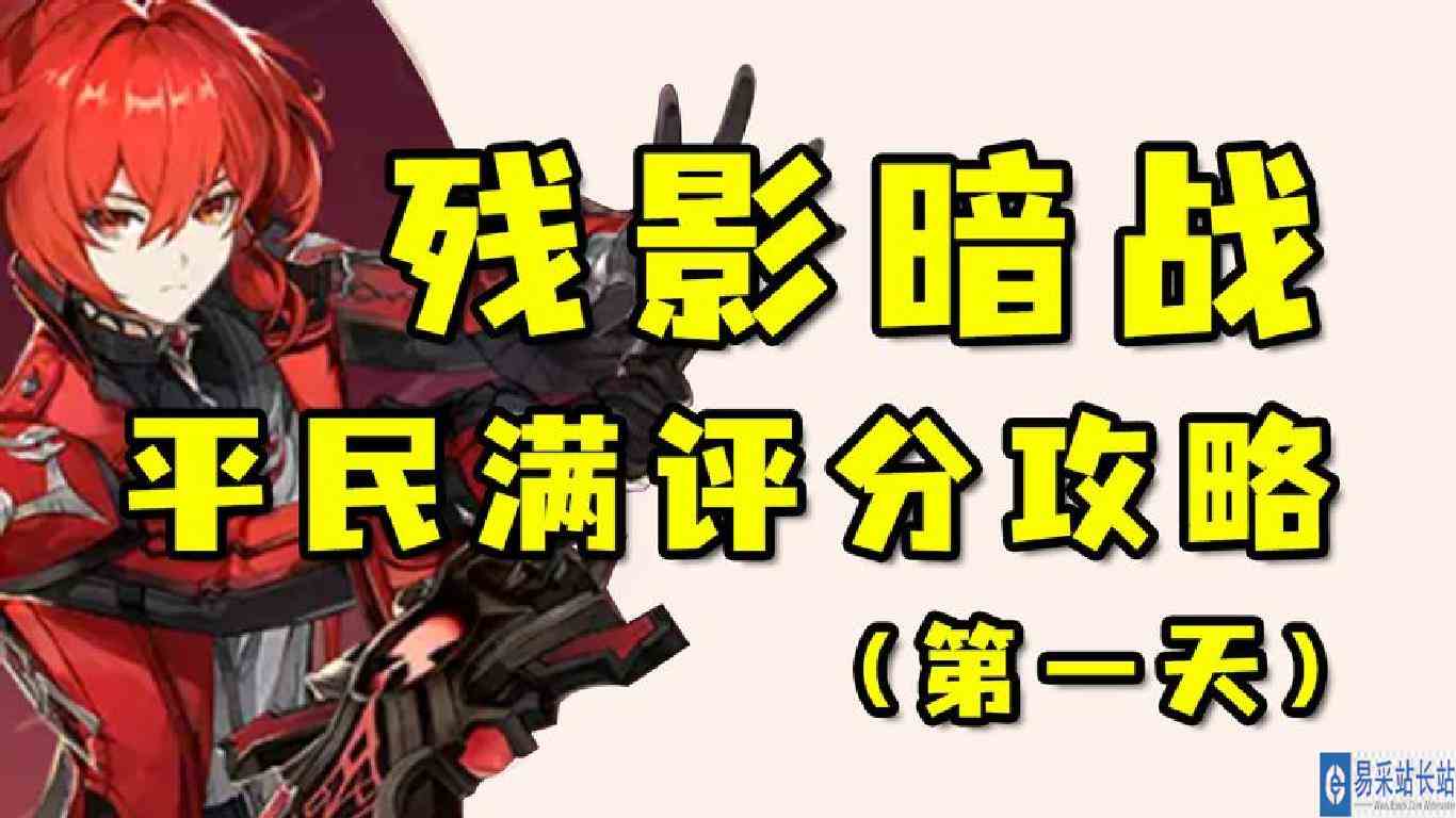 原神活动残影暗战平民满评分教学