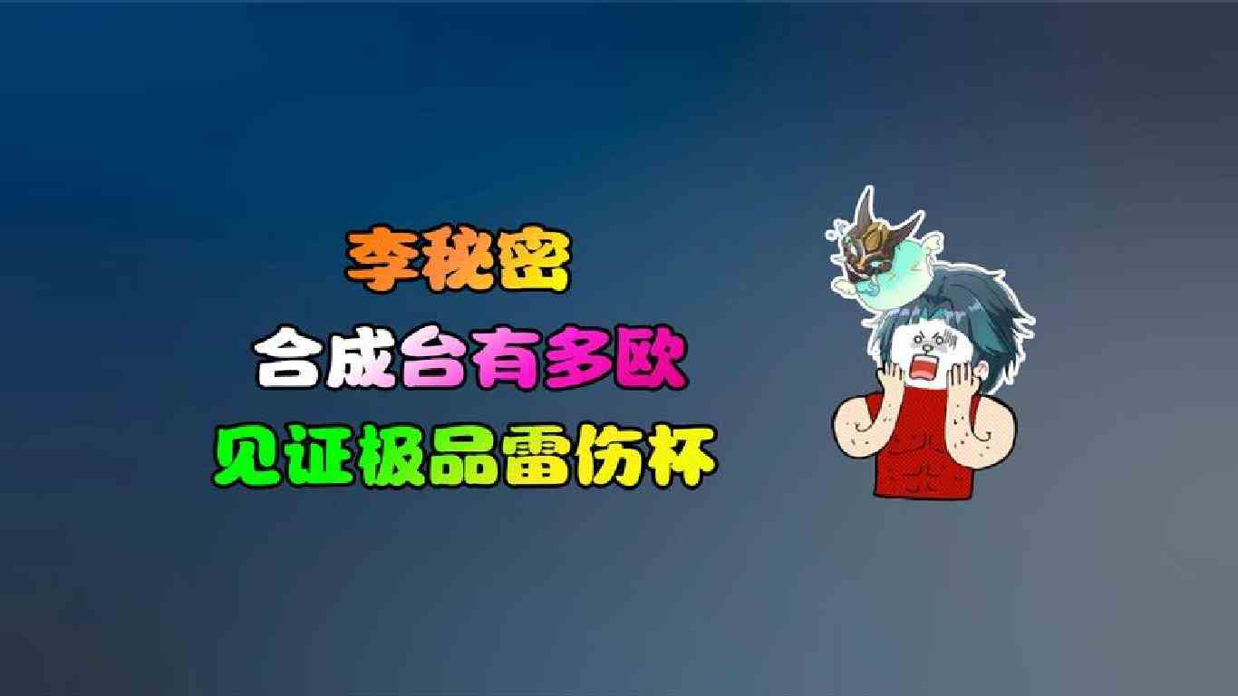 单爆伤雷伤杯直接阳寿，李秘密的运气恐怖如斯！