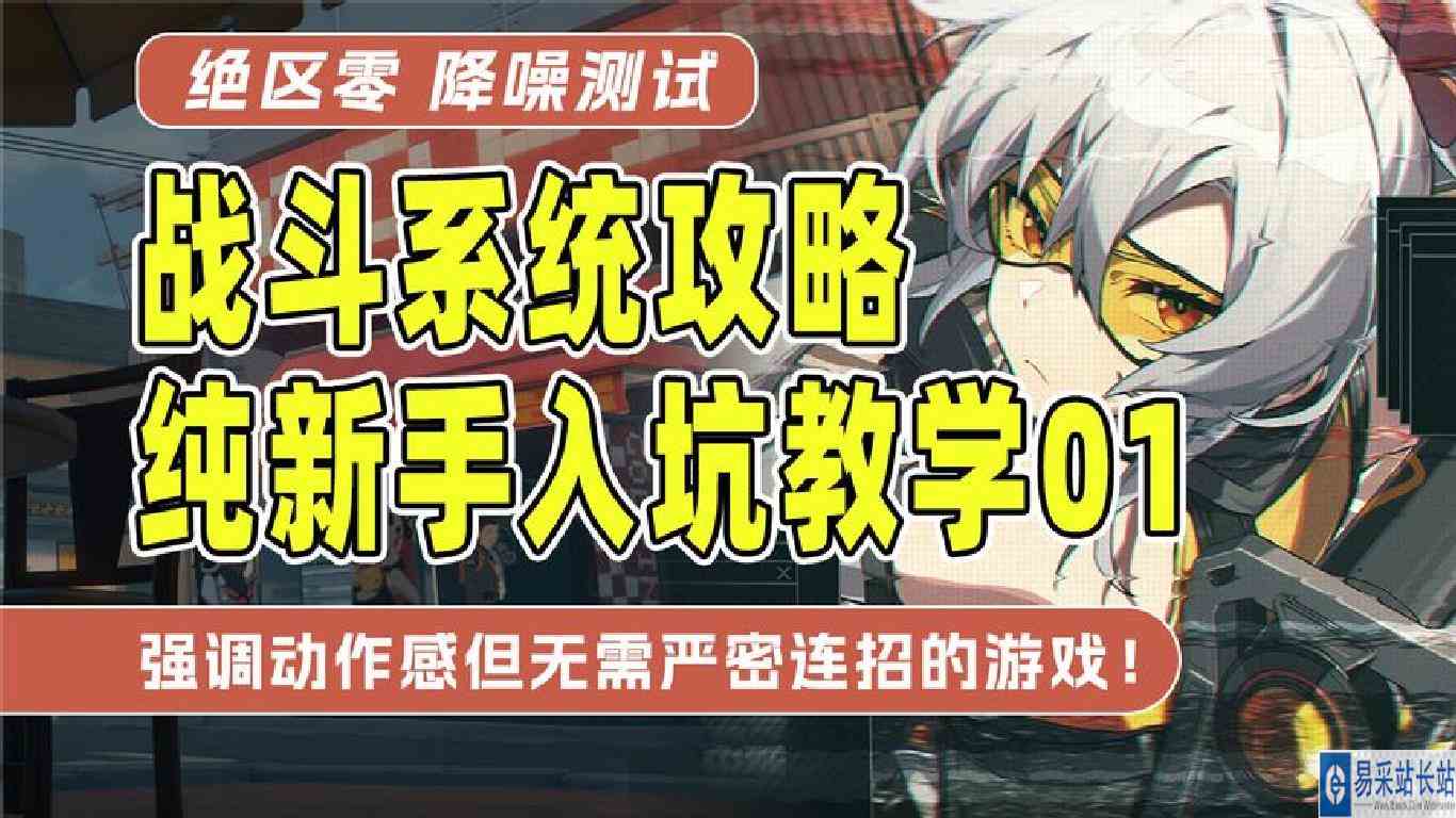 【绝区零】原神星铁玩家必看！纯新手入坑教学01！战斗系统攻略！