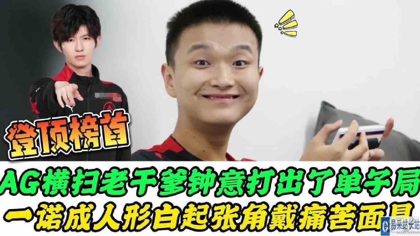 AG横扫LGD，一诺沦为人形白起，钟意打出单子局，张角戴痛苦面具