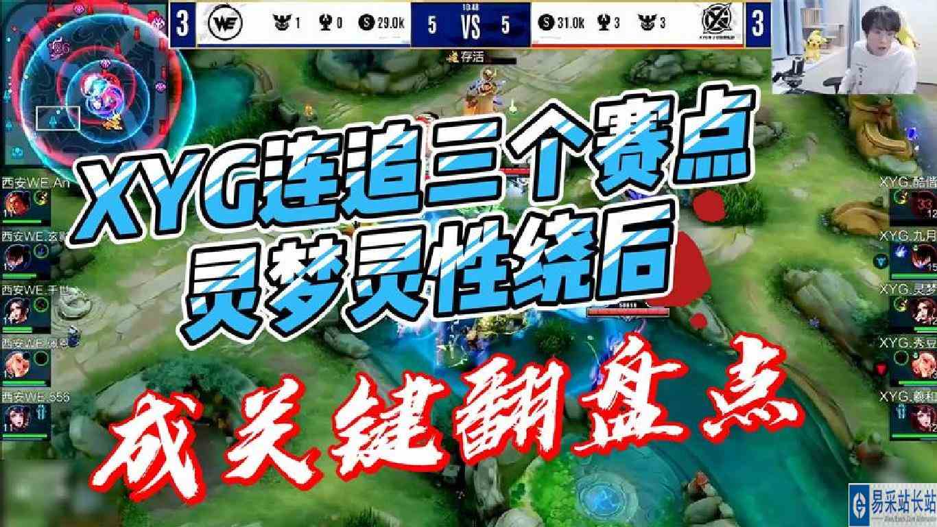 经典回顾之XYG连追三个赛点，灵梦灵性绕后成为翻盘关键点