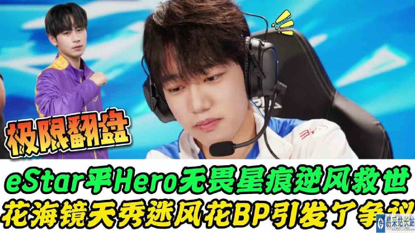 Hero战平eStar，无畏逆风救世，花海镜天秀，迷风花BP引发争议