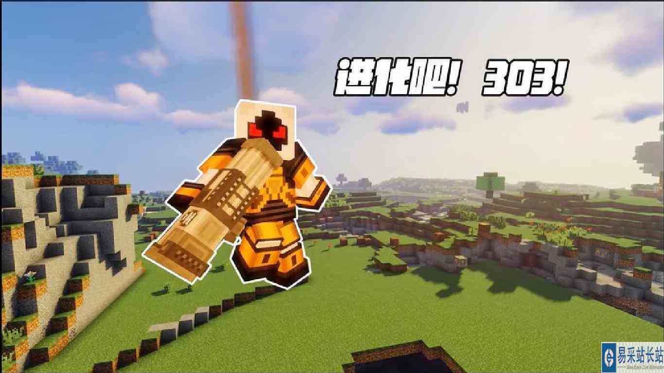 我的世界：进化吧！303！
