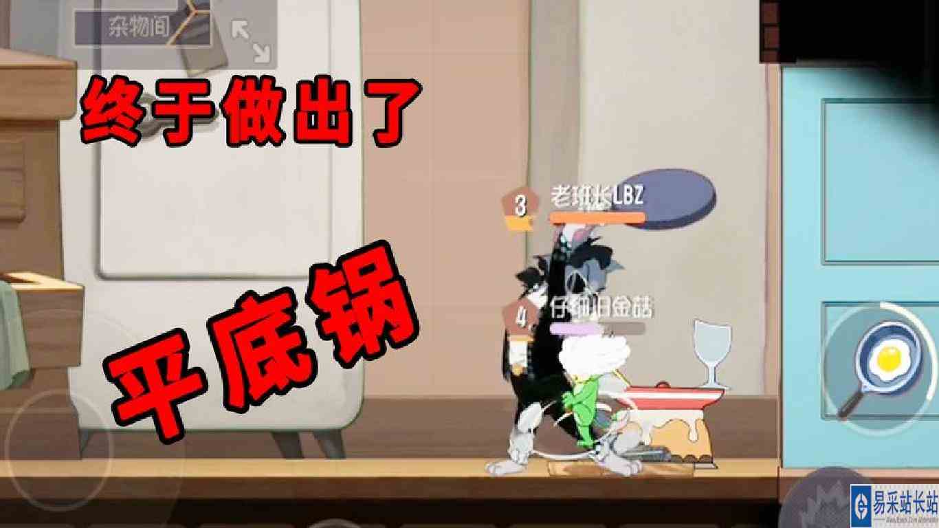 猫和老鼠手游：终于将平底锅做出来了，再也不用“虐”鼠了