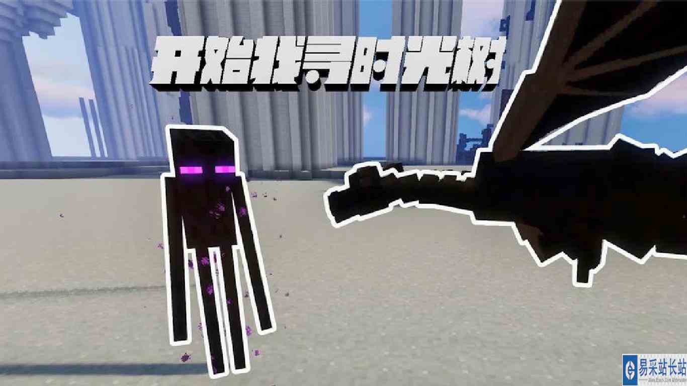 我的世界：出发，寻找时光树！