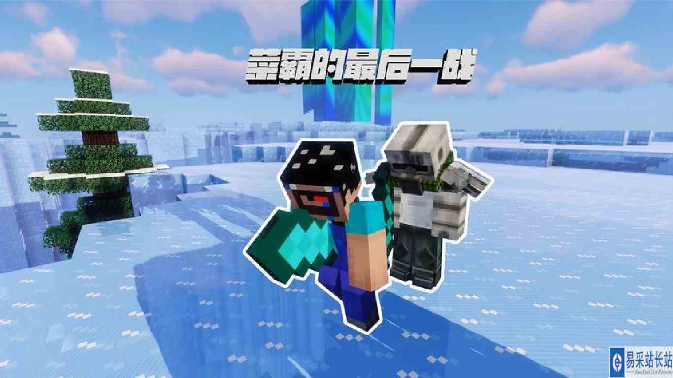 我的世界：菜霸的最后一战！曾经的强者最终还是陨落了