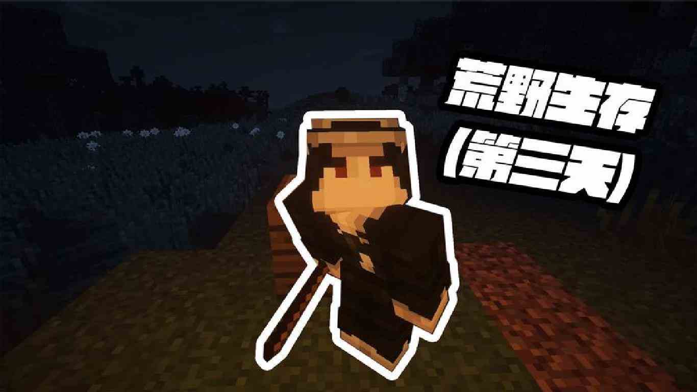 我的世界：生存者最大的挑战，黑大炮钻木缺火