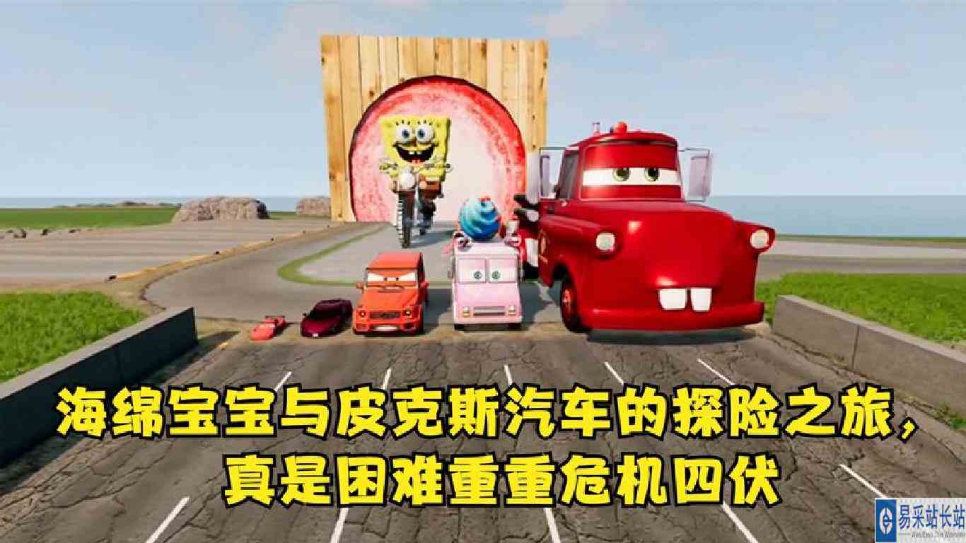 模拟器：海绵宝宝与皮克斯汽车的探险之旅，真是困难重重危机四伏