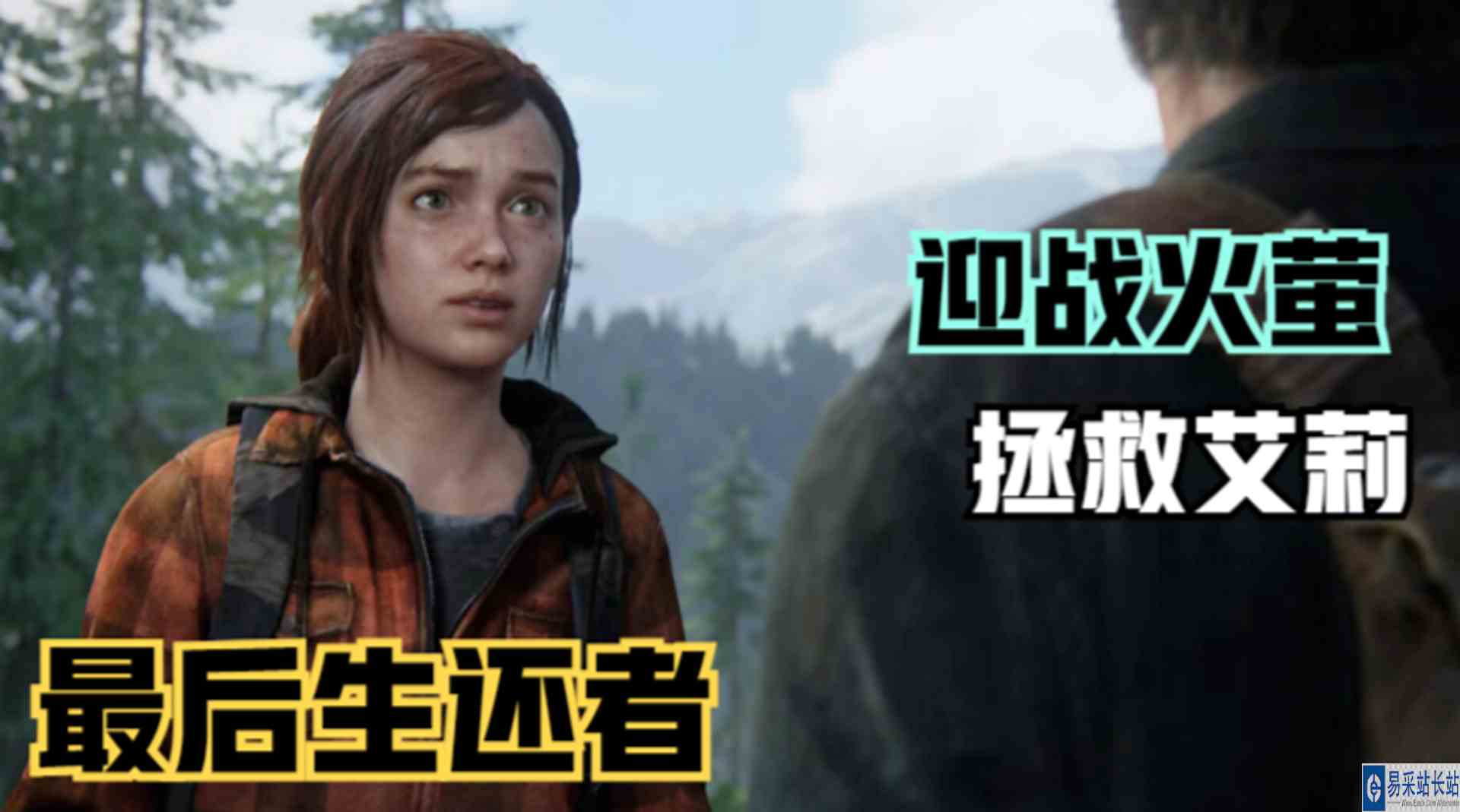 《最后生还者：重制版》再遇马琳！迎战火萤拯救艾莉