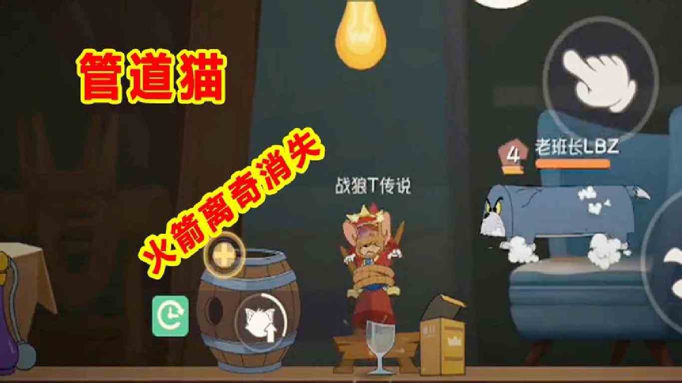 猫和老鼠手游：汤姆变“管道猫”，火箭离奇消失，伤害堪比布奇